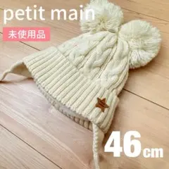 【ネット完売商品】petit main ニット帽 ポンポン付き 46cm 未使用
