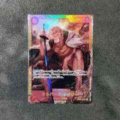 シルバーズ・レイリー OP08-118 SECカード