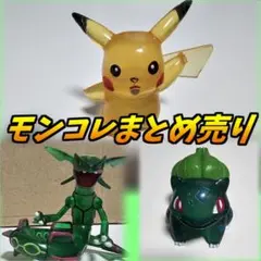 モンコレ 絶版 限定品 まとめ売り