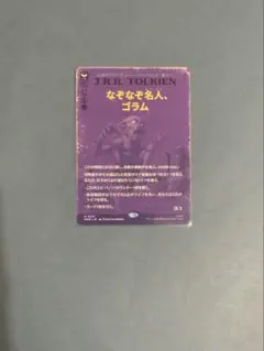 MTG なぞなぞ名人、ゴラム 英語 foil ホビット - メルカリ