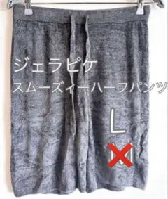 ジェラピケ　スムーズィー ハーフパンツ　短パン　新品　Lサイズのサムネイル