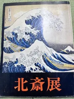 [絶版]北斎展 図録 59年前昭和42年のサムネイル