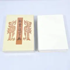 2026年最新】二玄社 書源の人気アイテム - メルカリ