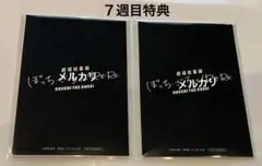 ぼざろ　後編　第7弾　特典