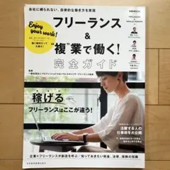 フリーランス&"複"業で働く!完全ガイド