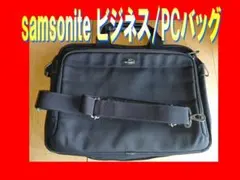 ▼値下-￥500　samsonite ビジネス/PCバッグ
