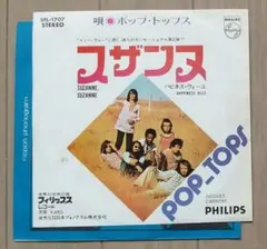EPレコード　ポップトップス　スザンヌ　まとめ梱歓迎
