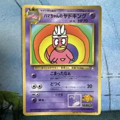 ハマちゃんのヤドキング_「月刊コロコロコミック99年9月号」 おまけ