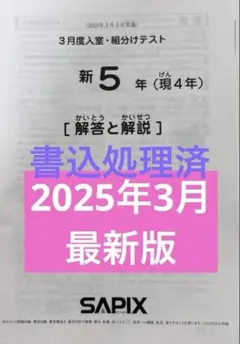 2026年最新】サピックス 5年 組分け 3月の人気アイテム - メルカリ
