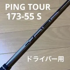 ピンツアー　173-55S ドライバー用シャフト 2026年最新】ゴルフ ping ピン シャフト 173-55の人気アイテム - メルカリ