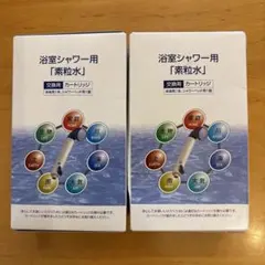 [新品未開封]フリーサイエンス浴室シャワー用交換カートリッジ2個セット