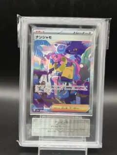 2026年最新】ars鑑定 10 ナンジャモの人気アイテム - メルカリ