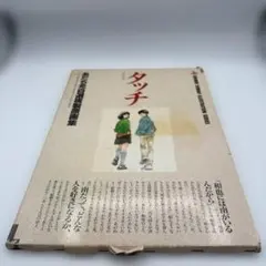 2026年最新】あだち充 タッチ 複製原画の人気アイテム - メルカリ