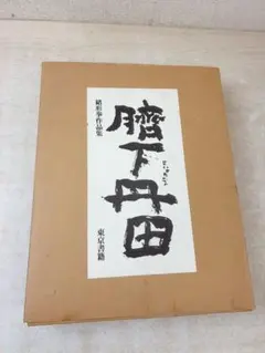 緒形拳 臍下丹田 せいかたんでん 緒形拳作品集 東京書籍 1998年 書道