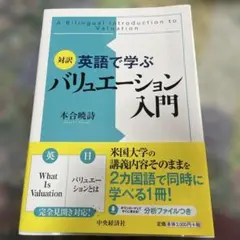 対訳英語で学ぶバリュエーション入門