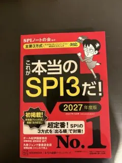 これが本当のSPI3だ! 2027年度版 【主要3方式〈テストセンター・ペーパ…