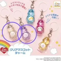 ケアベア　クリアマスコットチャーム　2個セット