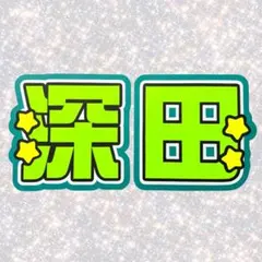 ACEes 深田竜生 ネームボード うちわ文字 蛍光