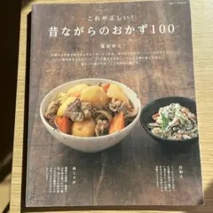 これが正しい!昔ながらのおかず100