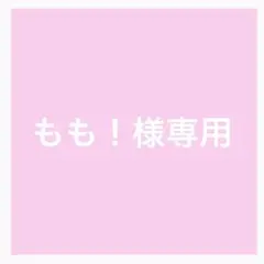 もも！様専用