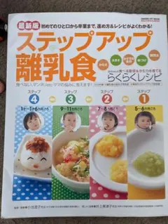 ステップアップ離乳食本