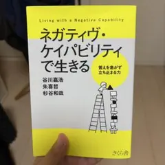 ネガティヴ・ケイパビリティで生きる 谷川嘉浩