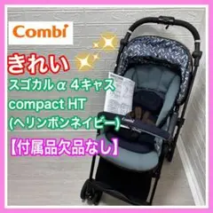スゴカルα 4キャス compact HT ヘリンボンネイビー 付属品欠品なし