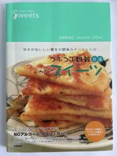 つぶつぶ甘酒スイーツ 大谷ゆみこ