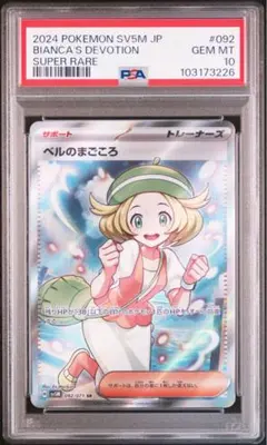 ポケモンカード ベルのまごころ SR PSA10
