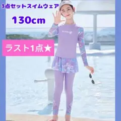 女の子 ラッシュガード スイムウェア 水着 3点セット 130 長袖