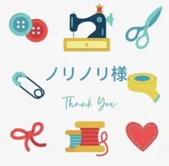 ノリノリ様 リクエスト 2点 まとめ商品