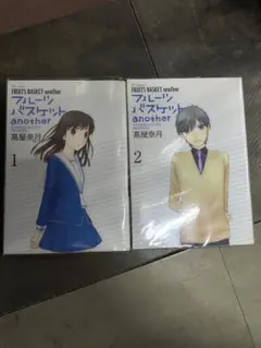 フルーツバスケットanother 1-2巻セット 漫画