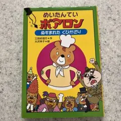 めいたんていポアロン : ぬすまれたくびかざり