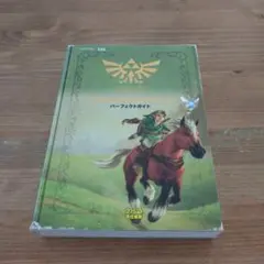ゼルダの伝説 時のオカリナ 3D パーフェクトガイド