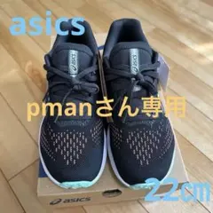 pmanさん専用　アシックス　レーザービーム　22cm