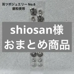 shiosan様 リクエスト 2点 まとめ商品