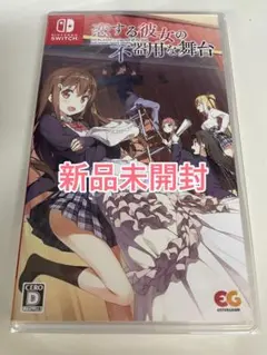 【新品未開封】 Switch 恋する彼女の不器用な舞台