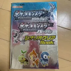 ポケットモンスターダイヤモンド・ポケットモンスターパールシナリオクリアbook