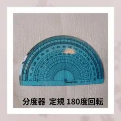 分度器  定規 180度回転のサムネイル