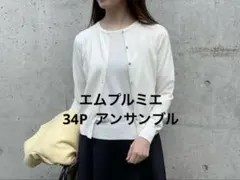 新品★M-premier★エムプルミエ★アンサンブル★ニット★カーディガン★白