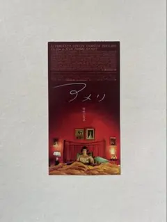 映画半券 アメリ ジャン＝ピエール•ジュネ監督 オドレイ•トトウ主演のサムネイル