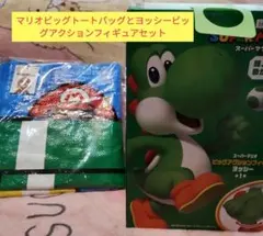 ヨッシー　ビッグアクションフィギュアとスーパーマリオBIGバッグセット【544】