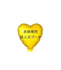 あ様専用　成人式ブーケ　花束　卒業　バルーンブーケ