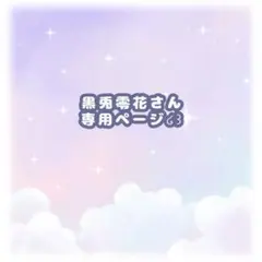 黒兎零花さん専用ページ໒꒱