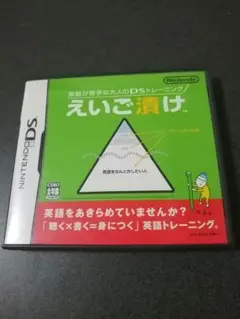 匿名迅速発送 英語が苦手な大人のDSトレーニング えいご漬け ケース/説明書付き