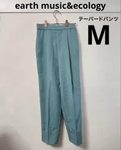 【即購入OK】earth music&ecology テーパードパンツ M