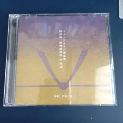 ミュージカル刀剣乱舞　祝玖寿乱舞音曲祭　彩時記予約限定付属のCDのみ