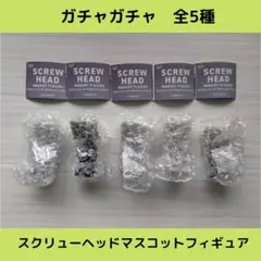 スクリューヘッドマスコットフィギュア【全5種】セットです！