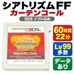 シアトリズムFF カーテンコール 3DS 60時間 Lv99多数 データあり