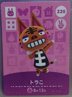 どうぶつの森 amiiboカード 220 トラこ